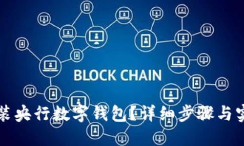 如何安裝央行數(shù)字錢包？詳細(xì)步驟與實(shí)用指南