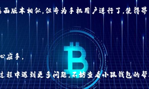 biao ti/biao ti小狐錢包如何在新電腦上登錄？biao ti  
小狐錢包, 登錄, 新電腦/guanjianci  

小狐錢包是一款受到廣泛歡迎的數字資產管理工具，提供了用戶友好的界面與豐富的功能，受到了很多用戶的青睞。隨著電子設備的普及，很多用戶在多臺設備之間切換，可能會遇到在新電腦上登錄小狐錢包的問題。那么，如何在新電腦上順利登錄小狐錢包呢？本文將為您詳細介紹這個過程，并提供一些實用的小貼士。

1. 什么是小狐錢包？
小狐錢包是一款集多種功能于一體的數字錢包，旨在幫助用戶安全便捷地管理其數字資產。無論是存儲、發(fā)送還是接收各種類型的數字貨幣，小狐錢包都能為用戶提供良好的體驗。同時，小狐錢包還支持多種安全認證方式，如密碼、指紋識別等，確保用戶資產的安全性。
除存儲和交易功能外，小狐錢包還提供交易市場、實時價格查看以及投資分析等功能，為用戶提供全面的數字資產管理解決方案。擁有良好的用戶評價和市場反饋，小狐錢包逐漸成為了數字資產愛好者的熱門選擇。

2. 在新電腦上登錄小狐錢包的步驟
如果您剛購買了一臺新電腦，或者需要在新的設備上使用小狐錢包，按照以下步驟進行登錄：首先，確保您的新電腦已連接到互聯(lián)網，并且安裝了最新版本的瀏覽器，以便訪問小狐錢包的官方網站或應用程序。
1. **訪問官方網站或下載應用**：在瀏覽器中輸入小狐錢包的官方網站鏈接，或根據您所使用的操作系統(tǒng)（如Windows或Mac）下載相應的桌面應用。
2. **創(chuàng)建賬戶或使用舊賬戶登錄**：如果您是首次使用小狐錢包，可以選擇創(chuàng)建新賬戶。如果您已經有賬戶，選擇“登錄”選項，輸入您的賬號和密碼，或通過其他方式（如指紋、面部識別）進行認證。
3. **輸入安全驗證信息**：為了保護您的賬戶安全，小狐錢包將在登錄時要求您提供一些安全驗證信息，如手機短信驗證碼或郵箱驗證。確保您能訪問這些通訊方式，以便及時獲取驗證碼。
4. **成功登錄**：在完成所有必要的安全驗證后，您將成功登錄到您的小狐錢包賬戶。您可以開始管理您的數字資產，查看交易記錄或者進行新的交易。

3. 登錄過程中可能遇到的問題及解決方案
在新電腦上登錄小狐錢包時，您可能會遇到一些常見的問題，以下是一些問題及其解決方案：
- **忘記密碼**：如果您忘記了賬戶密碼，可以根據網站的提示，點擊“忘記密碼”，并按照指示通過綁定的郵箱或手機號重設密碼。
- **無法接收驗證碼**：如果您在登錄時沒有收到短信驗證碼，請確認您的手機信號是否正常，并檢查是否輸入正確的手機號。如果問題依舊，可以考慮重新發(fā)送驗證碼或者聯(lián)系小狐錢包客服。
- **設備安全警告**：首次從新設備登錄時，小狐錢包可能會提示您設備安全警告，以防止未授權訪問。這時，您需要確認自己的操作，并完成設備驗證流程。
- **瀏覽器兼容性問題**：某些舊版瀏覽器可能不支持小狐錢包的登錄。如果遇到無法登錄的情況，請嘗試更新或更換瀏覽器，使用Chrome、Firefox或Edge等現(xiàn)代瀏覽器。

4. 如何保障小狐錢包賬戶安全？
為了保護您的數字資產和賬戶安全，以下是一些有效的安全策略：
- **啟用雙重認證**：建議用戶啟用小狐錢包提供的雙重認證（2FA），以增加賬戶的安全性。雙重認證可通過物理安全設備、新手機應用等多種方式完成。
- **使用強密碼**：設置一個強密碼，確保包含大寫字母、小寫字母、數字和特殊字符，并且定期更換密碼。
- **定期檢查賬戶活動**：定期檢查您的賬戶活動和交易記錄，及時發(fā)現(xiàn)異常情況并采取措施。
- **保護個人信息**：不要輕易向他人透露您的登錄信息及安全驗證信息，謹防網絡釣魚和其他安全威脅。

5. 小狐錢包移動端應用的使用
除了在電腦端登錄外，小狐錢包同樣提供了移動端應用，用戶可以通過手機隨時隨地管理自己的數字資產。小狐錢包的移動應用功能與桌面版本相似，但專為手機用戶進行了，使得界面更加直觀，操作更加流暢。
移動端應用的優(yōu)點包括：
- **隨時隨地管理資產**：用戶可以在任何時間和地點都能查看交易記錄、進行充值與提現(xiàn)等操作。
- **立即接收通知**：手機端應用可以實時推送交易通知、價格變動等重要信息，讓用戶能夠快速做出反應。
- **便攜性**：攜帶方便，用戶無需攜帶電腦，手機一鍵即可完成交易。
總之，不論您是在新電腦還是手機上使用小狐錢包，保持良好的安全習慣，并掌握相關操作步驟，可以讓您的數字資產安全與管理更為得心應手。

通過以上介紹，相信您已經對如何在新電腦上登錄小狐錢包、常見問題解決方案、安全保護以及移動使用等有了全面了解。如果您在使用過程中遇到更多問題，不妨查看小狐錢包的幫助中心或聯(lián)系客服，以獲得更專業(yè)的支持與指導。