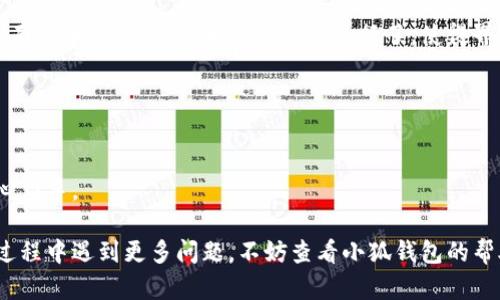 biao ti/biao ti小狐錢包如何在新電腦上登錄？biao ti  
小狐錢包, 登錄, 新電腦/guanjianci  

小狐錢包是一款受到廣泛歡迎的數字資產管理工具，提供了用戶友好的界面與豐富的功能，受到了很多用戶的青睞。隨著電子設備的普及，很多用戶在多臺設備之間切換，可能會遇到在新電腦上登錄小狐錢包的問題。那么，如何在新電腦上順利登錄小狐錢包呢？本文將為您詳細介紹這個過程，并提供一些實用的小貼士。

1. 什么是小狐錢包？
小狐錢包是一款集多種功能于一體的數字錢包，旨在幫助用戶安全便捷地管理其數字資產。無論是存儲、發(fā)送還是接收各種類型的數字貨幣，小狐錢包都能為用戶提供良好的體驗。同時，小狐錢包還支持多種安全認證方式，如密碼、指紋識別等，確保用戶資產的安全性。
除存儲和交易功能外，小狐錢包還提供交易市場、實時價格查看以及投資分析等功能，為用戶提供全面的數字資產管理解決方案。擁有良好的用戶評價和市場反饋，小狐錢包逐漸成為了數字資產愛好者的熱門選擇。

2. 在新電腦上登錄小狐錢包的步驟
如果您剛購買了一臺新電腦，或者需要在新的設備上使用小狐錢包，按照以下步驟進行登錄：首先，確保您的新電腦已連接到互聯(lián)網，并且安裝了最新版本的瀏覽器，以便訪問小狐錢包的官方網站或應用程序。
1. **訪問官方網站或下載應用**：在瀏覽器中輸入小狐錢包的官方網站鏈接，或根據您所使用的操作系統(tǒng)（如Windows或Mac）下載相應的桌面應用。
2. **創(chuàng)建賬戶或使用舊賬戶登錄**：如果您是首次使用小狐錢包，可以選擇創(chuàng)建新賬戶。如果您已經有賬戶，選擇“登錄”選項，輸入您的賬號和密碼，或通過其他方式（如指紋、面部識別）進行認證。
3. **輸入安全驗證信息**：為了保護您的賬戶安全，小狐錢包將在登錄時要求您提供一些安全驗證信息，如手機短信驗證碼或郵箱驗證。確保您能訪問這些通訊方式，以便及時獲取驗證碼。
4. **成功登錄**：在完成所有必要的安全驗證后，您將成功登錄到您的小狐錢包賬戶。您可以開始管理您的數字資產，查看交易記錄或者進行新的交易。

3. 登錄過程中可能遇到的問題及解決方案
在新電腦上登錄小狐錢包時，您可能會遇到一些常見的問題，以下是一些問題及其解決方案：
- **忘記密碼**：如果您忘記了賬戶密碼，可以根據網站的提示，點擊“忘記密碼”，并按照指示通過綁定的郵箱或手機號重設密碼。
- **無法接收驗證碼**：如果您在登錄時沒有收到短信驗證碼，請確認您的手機信號是否正常，并檢查是否輸入正確的手機號。如果問題依舊，可以考慮重新發(fā)送驗證碼或者聯(lián)系小狐錢包客服。
- **設備安全警告**：首次從新設備登錄時，小狐錢包可能會提示您設備安全警告，以防止未授權訪問。這時，您需要確認自己的操作，并完成設備驗證流程。
- **瀏覽器兼容性問題**：某些舊版瀏覽器可能不支持小狐錢包的登錄。如果遇到無法登錄的情況，請嘗試更新或更換瀏覽器，使用Chrome、Firefox或Edge等現(xiàn)代瀏覽器。

4. 如何保障小狐錢包賬戶安全？
為了保護您的數字資產和賬戶安全，以下是一些有效的安全策略：
- **啟用雙重認證**：建議用戶啟用小狐錢包提供的雙重認證（2FA），以增加賬戶的安全性。雙重認證可通過物理安全設備、新手機應用等多種方式完成。
- **使用強密碼**：設置一個強密碼，確保包含大寫字母、小寫字母、數字和特殊字符，并且定期更換密碼。
- **定期檢查賬戶活動**：定期檢查您的賬戶活動和交易記錄，及時發(fā)現(xiàn)異常情況并采取措施。
- **保護個人信息**：不要輕易向他人透露您的登錄信息及安全驗證信息，謹防網絡釣魚和其他安全威脅。

5. 小狐錢包移動端應用的使用
除了在電腦端登錄外，小狐錢包同樣提供了移動端應用，用戶可以通過手機隨時隨地管理自己的數字資產。小狐錢包的移動應用功能與桌面版本相似，但專為手機用戶進行了，使得界面更加直觀，操作更加流暢。
移動端應用的優(yōu)點包括：
- **隨時隨地管理資產**：用戶可以在任何時間和地點都能查看交易記錄、進行充值與提現(xiàn)等操作。
- **立即接收通知**：手機端應用可以實時推送交易通知、價格變動等重要信息，讓用戶能夠快速做出反應。
- **便攜性**：攜帶方便，用戶無需攜帶電腦，手機一鍵即可完成交易。
總之，不論您是在新電腦還是手機上使用小狐錢包，保持良好的安全習慣，并掌握相關操作步驟，可以讓您的數字資產安全與管理更為得心應手。

通過以上介紹，相信您已經對如何在新電腦上登錄小狐錢包、常見問題解決方案、安全保護以及移動使用等有了全面了解。如果您在使用過程中遇到更多問題，不妨查看小狐錢包的幫助中心或聯(lián)系客服，以獲得更專業(yè)的支持與指導。