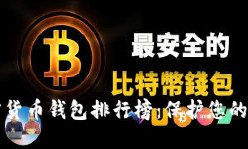 十大加密貨幣錢包排行榜：保護(hù)您的數(shù)字資產(chǎn)