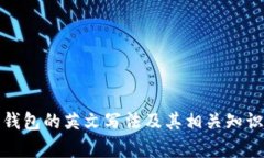 數(shù)字錢包的英文寫法及其