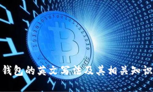 數(shù)字錢包的英文寫法及其相關(guān)知識解析