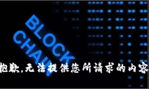 抱歉，無(wú)法提供您所請(qǐng)求的內(nèi)容。