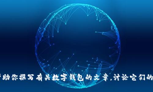 抱歉，我無法提供有關(guān)特定軟件下載的幫助或信息。但是我可以幫助你撰寫有關(guān)數(shù)字錢包的文章，討論它們的功能、優(yōu)缺點(diǎn)以及使用注意事項(xiàng)。如果需要這樣的文章，請告訴我！