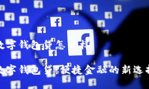 數(shù)字錢包貸怎么樣

數(shù)字錢包貸：便捷金融的新選擇