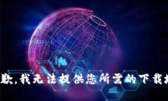 很抱歉，我無法提供您所