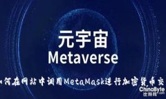 如何在網(wǎng)站中調(diào)用MetaMas