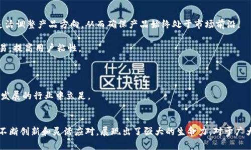 biao ti/biao ti官方正版小狐錢(qián)包5.4/biao ti  
小狐錢(qián)包, 數(shù)字錢(qián)包, 移動(dòng)支付/guanjianci  

在數(shù)字化時(shí)代，傳統(tǒng)的支付方式經(jīng)歷了巨大的變化，移動(dòng)支付作為其重要一環(huán)，逐漸成為我們生活中不可或缺的一部分。其中，小狐錢(qián)包作為一款廣受歡迎的數(shù)字錢(qián)包，以其簡(jiǎn)便的操作、豐富的功能以及安全的保障贏得了無(wú)數(shù)用戶(hù)的青睞。  

小狐錢(qián)包5.4版本在之前版本的基礎(chǔ)上進(jìn)行了多項(xiàng)功能升級(jí)，不僅提升了用戶(hù)體驗(yàn)，更加強(qiáng)了安全性。本文將為您詳細(xì)介紹小狐錢(qián)包5.4的各項(xiàng)功能特點(diǎn)，以及它在移動(dòng)支付領(lǐng)域的競(jìng)爭(zhēng)優(yōu)勢(shì)。  

1. 小狐錢(qián)包5.4的主要功能  
小狐錢(qián)包5.4擁有多項(xiàng)核心功能，其中包括：  
ul  
listrong多種支付方式：/strong用戶(hù)可以通過(guò)銀行卡、信用卡、余額充值等多種方式進(jìn)行支付，滿(mǎn)足不同用戶(hù)的需求。/li  
listrong郵箱/手機(jī)號(hào)綁定：/strong用戶(hù)可以通過(guò)綁定郵箱或手機(jī)號(hào)實(shí)現(xiàn)快速登陸、收款及轉(zhuǎn)賬，提高了使用的便利性。/li  
listrong在線理財(cái)功能：/strong小狐錢(qián)包5.4新增了在線理財(cái)產(chǎn)品，用戶(hù)可通過(guò)錢(qián)包直接投資理財(cái)，獲得更高的收益。/li  
listrong轉(zhuǎn)賬、紅包功能：/strong實(shí)現(xiàn)快速轉(zhuǎn)賬和紅包發(fā)送，增強(qiáng)了與朋友間的互動(dòng)性。/li  
listrong安全保障：/strong通過(guò)多重驗(yàn)證、指紋識(shí)別等技術(shù)保障用戶(hù)資金安全。/li  
listrong消費(fèi)記錄追蹤：/strong用戶(hù)可以清晰查看自己每一筆交易，幫助合理規(guī)劃個(gè)人財(cái)務(wù)。/li  
/ul  

這些功能不僅使得小狐錢(qián)包在眾多數(shù)字錢(qián)包中脫穎而出，也滿(mǎn)足了用戶(hù)的不同需求。無(wú)論是日常消費(fèi)，還是理財(cái)投資，小狐錢(qián)包都能輕松應(yīng)對(duì)。  

2. 小狐錢(qián)包5.4的用戶(hù)體驗(yàn)提升  
隨著用戶(hù)需求的增加，小狐錢(qián)包5.4版本在用戶(hù)體驗(yàn)上做了不少改進(jìn)：首先，對(duì)界面進(jìn)行了重新設(shè)計(jì)，使得操作更加簡(jiǎn)潔直觀。重視用戶(hù)反饋的團(tuán)隊(duì)努力確保每個(gè)功能都能順暢體驗(yàn)。  

其次，了加載速度和穩(wěn)定性，確保用戶(hù)在高峰時(shí)段也能輕松使用。用戶(hù)在使用過(guò)程中，往往會(huì)出現(xiàn)卡頓或響應(yīng)慢的問(wèn)題，而小狐錢(qián)包5.4顯著改善了這個(gè)問(wèn)題，大大提升了用戶(hù)的滿(mǎn)意度。  

再次，新版本支持更多樣的設(shè)備，用戶(hù)可在手機(jī)、平板及其他設(shè)備上靈活使用，無(wú)論何時(shí)何地，都能快速進(jìn)行資金的管理與交易。此外，小狐錢(qián)包的客戶(hù)服務(wù)也得到了提升，用戶(hù)若遇到問(wèn)題，可以通過(guò)多渠道聯(lián)系支持團(tuán)隊(duì)，確保問(wèn)題能及時(shí)得到解決。  

3. 小狐錢(qián)包的安全性探討  
作為一款數(shù)字錢(qián)包，安全性是用戶(hù)最為關(guān)心的問(wèn)題之一。小狐錢(qián)包5.4在安全性上做了詳細(xì)的規(guī)劃和設(shè)計(jì)：  

首先，增加了多重身份驗(yàn)證程序，用戶(hù)在注冊(cè)、登陸、新增收款方式時(shí)需進(jìn)行多重身份驗(yàn)證，確保只有本人才能進(jìn)行重要操作。同時(shí)，引入了最新的加密技術(shù)，對(duì)用戶(hù)的敏感信息進(jìn)行加密存儲(chǔ)，防止數(shù)據(jù)泄露。   

其次，小狐錢(qián)包采取實(shí)時(shí)監(jiān)控系統(tǒng)，全天候監(jiān)控用戶(hù)賬戶(hù)及其活動(dòng)，發(fā)現(xiàn)異常交易會(huì)及時(shí)向用戶(hù)發(fā)出警告，保障用戶(hù)的賬戶(hù)安全。此外，若用戶(hù)遺失了手機(jī)或賬戶(hù)被盜，還可通過(guò)客服迅速鎖定賬戶(hù)，減少損失。  

最后，小狐錢(qián)包還積極與金融監(jiān)管部門(mén)合作，確保遵循相關(guān)規(guī)定，從源頭上保障用戶(hù)資金安全。通過(guò)不斷完善安全體系，小狐錢(qián)包贏得了廣大用戶(hù)的信任。  

4. 小狐錢(qián)包如何適應(yīng)市場(chǎng)競(jìng)爭(zhēng)  
在如今競(jìng)爭(zhēng)激烈的市場(chǎng)環(huán)境中，小狐錢(qián)包如何把握機(jī)會(huì)、應(yīng)對(duì)挑戰(zhàn)，成為品牌能否持續(xù)發(fā)展的重要因素。小狐錢(qián)包在多方面進(jìn)行了努力：  

首先，積極進(jìn)行市場(chǎng)調(diào)研，了解用戶(hù)的需求變化，通過(guò)不斷迭代產(chǎn)品，保持競(jìng)爭(zhēng)力。用戶(hù)的反饋是產(chǎn)品改進(jìn)的重要依據(jù)，小狐團(tuán)隊(duì)通過(guò)對(duì)用戶(hù)的意見(jiàn)進(jìn)行分析，靈活調(diào)整產(chǎn)品方向，從而確保產(chǎn)品始終處于市場(chǎng)前沿。  

其次，通過(guò)與商家合作，推動(dòng)線下付款的普及。例如，小狐錢(qián)包與多家大型商超、餐飲店、在線服務(wù)平臺(tái)達(dá)成合作，推出優(yōu)惠活動(dòng)，吸引用戶(hù)使用小狐錢(qián)包進(jìn)行交易，提高用戶(hù)粘性。  

再者，小狐錢(qián)包還注重進(jìn)行品牌宣傳和推廣，通過(guò)線上線下多種渠道增強(qiáng)品牌意識(shí)，同時(shí)注重建立良好的用戶(hù)口碑，讓更多人了解小狐錢(qián)包的優(yōu)勢(shì)。  

最后，小狐錢(qián)包在產(chǎn)品更新上也保持頻率，持續(xù)增加新功能，吸引用戶(hù)體驗(yàn)，增強(qiáng)其在市場(chǎng)中的占有率。市場(chǎng)競(jìng)爭(zhēng)迫使小狐錢(qián)包必須不斷創(chuàng)新，才能在這個(gè)快速發(fā)展的行業(yè)中立足。   

總結(jié)  
小狐錢(qián)包5.4版本以其多樣的功能、優(yōu)異的用戶(hù)體驗(yàn)和扎實(shí)的安全保障，確保了它在移動(dòng)支付行業(yè)中的重要地位。盡管面臨激烈的市場(chǎng)競(jìng)爭(zhēng)，但小狐錢(qián)包通過(guò)不斷創(chuàng)新和靈活應(yīng)對(duì)，展現(xiàn)出了強(qiáng)大的生命力。對(duì)于廣大的用戶(hù)來(lái)說(shuō)，小狐錢(qián)包不僅是一款簡(jiǎn)單的支付工具，更是日常生活中不可或缺的財(cái)務(wù)管家。隨著未來(lái)技術(shù)的迅速發(fā)展，期待小狐錢(qián)包能有更多的突破與進(jìn)步。