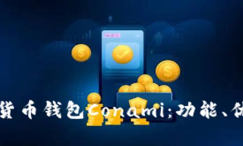 全面解析數字貨幣錢包Conami：功能、優(yōu)勢與未來發(fā)展