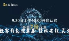 廣州數(shù)字錢包優(yōu)惠券：輕