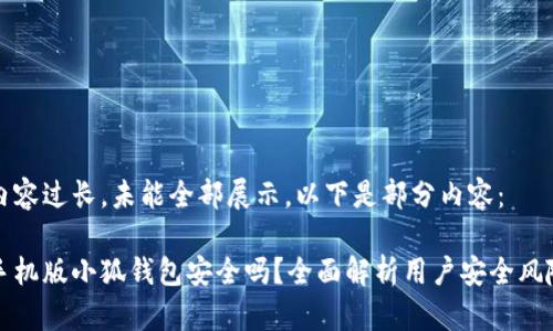 內(nèi)容過長，未能全部展示。以下是部分內(nèi)容：

手機版小狐錢包安全嗎？全面解析用戶安全風(fēng)險