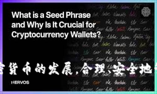 如何在小狐錢(qián)包中添加 Terra（LUNA）?

關(guān)鍵詞： 小狐錢(qián)包, Terra, 添加加密貨幣/guanjianci

---

## 引言

隨著加密貨幣的日益普及，越來(lái)越多的人開(kāi)始使用數(shù)字錢(qián)包來(lái)存儲(chǔ)和管理他們的虛擬資產(chǎn)。其中，小狐錢(qián)包（Xiaohu Wallet）因其易用性和對(duì)多種數(shù)字資產(chǎn)的支持而受到廣泛歡迎。尤其是最近，Terra（LUNA）作為一種具有潛力的穩(wěn)定幣，吸引了大量用戶(hù)的關(guān)注。本文將詳細(xì)介紹如何在小狐錢(qián)包中添加 Terra 作為一個(gè)新資產(chǎn)，并回答一些相關(guān)問(wèn)題，幫助用戶(hù)更好地理解和使用這一功能。

## 為什么選擇小狐錢(qián)包？

小狐錢(qián)包提供了一個(gè)友好的界面，以及多層次的安全保障，使得用戶(hù)能夠方便、安全地管理他們的加密資產(chǎn)。其支持多種主流數(shù)字貨幣，快速的交易處理速度，以及強(qiáng)大的社區(qū)支持都使得它成為許多加密貨幣用戶(hù)的首選錢(qián)包。同時(shí)，小狐錢(qián)包還不斷進(jìn)行技術(shù)更新，以適應(yīng)不斷變化的市場(chǎng)需求。

## 如何在小狐錢(qián)包中添加 Terra（LUNA）

### 首先，下載并安裝小狐錢(qián)包

對(duì)于新用戶(hù)而言，第一步需要在手機(jī)應(yīng)用商店下載并安裝小狐錢(qián)包。您可以在應(yīng)用商店中輸入“小狐錢(qián)包”進(jìn)行搜索并下載。

### 創(chuàng)建或?qū)脲X(qián)包

安裝完成后，打開(kāi)小狐錢(qián)包。如果您是第一次使用，您需要選擇創(chuàng)建新錢(qián)包，并設(shè)置一組安全的密碼。系統(tǒng)會(huì)提示您備份助記詞，一定要將助記詞保存在安全的地方，以避免遺失。

如果您已經(jīng)有小狐錢(qián)包賬戶(hù)，可以直接輸入助記詞導(dǎo)入您的錢(qián)包。

### 查找并添加Terra（LUNA）

在主界面上，點(diǎn)擊“資產(chǎn)”選項(xiàng)，然后選擇“添加資產(chǎn)”。在彈出的資產(chǎn)列表中，您可以看到當(dāng)前支持的所有加密貨幣。

1. **搜索Terra（LUNA）**：在搜索框中輸入“Terra”或“LUNA”，系統(tǒng)將為您列出相關(guān)資產(chǎn)。
   
2. **選擇Terra（LUNA）** ：找到正確的資產(chǎn)后，點(diǎn)擊其旁邊的“添加”按鈕。您會(huì)看到一個(gè)確認(rèn)頁(yè)面。

3. **確認(rèn)添加**：點(diǎn)擊確認(rèn)，該資產(chǎn)就會(huì)自動(dòng)顯示在您的資產(chǎn)列表中。

### 完成設(shè)置，開(kāi)始使用

現(xiàn)在您已經(jīng)成功添加了 Terra（LUNA），可以進(jìn)行后續(xù)的充值、交易等操作。小狐錢(qián)包支持多種交易模式，您可以根據(jù)需求選擇適合的交易方式進(jìn)行操作。

## 常見(jiàn)問(wèn)題解答

為更好地幫助小狐錢(qián)包及Terra（LUNA），我們總結(jié)了以下幾個(gè)相關(guān)問(wèn)題，并逐一進(jìn)行詳細(xì)解答。

### 問(wèn)題一：為什么選擇使用 Terra（LUNA）?

Terra（LUNA）是一個(gè)基于區(qū)塊鏈的生態(tài)系統(tǒng)，致力于為全球支付提供穩(wěn)定的數(shù)字貨幣。選擇使用 Terra 主要基于以下幾個(gè)原因：

1. **穩(wěn)定性**：Terra（LUNA）的設(shè)計(jì)是為了抵消任何市場(chǎng)波動(dòng)。其通過(guò)算法維持其價(jià)值的穩(wěn)定，從而減少用戶(hù)在交易過(guò)程中的成本和風(fēng)險(xiǎn)。

2. **高效性**：支持高速交易，Terra 網(wǎng)絡(luò)能處理每秒數(shù)千筆交易，相較于傳統(tǒng)支付系統(tǒng)具有極高的效率。

3. **國(guó)際化**：Terra 網(wǎng)絡(luò)支持多種法幣的穩(wěn)定幣，使得國(guó)際支付變得更加簡(jiǎn)單。

4. **社區(qū)支持**：Terra 有著龐大的用戶(hù)群體和開(kāi)發(fā)者社區(qū)，他們不斷推動(dòng)項(xiàng)目的發(fā)展和創(chuàng)新。

使用 Terra 作為您的加密貨幣，可以有效結(jié)合其生態(tài)系統(tǒng)的多重優(yōu)勢(shì)，提高您的資產(chǎn)管理效率和安全性。

### 問(wèn)題二：小狐錢(qián)包的安全性如何保障？

安全性對(duì)于任何數(shù)字資產(chǎn)錢(qián)包都是至關(guān)重要的，小狐錢(qián)包在多個(gè)方面采取了安全措施以確保用戶(hù)資產(chǎn)的安全：

1. **加密保護(hù)**：小狐錢(qián)包在用戶(hù)的全部數(shù)據(jù)和交易信息上采用頂級(jí)加密技術(shù)，加密算法能最大程度地保護(hù)用戶(hù)資產(chǎn)安全。

2. **助記詞備份**：在創(chuàng)建錢(qián)包時(shí)，用戶(hù)需要備份助記詞，該助記詞相當(dāng)于私鑰，只有擁有助記詞的人才能訪問(wèn)該錢(qián)包。

3. **雙重身份驗(yàn)證**：小狐錢(qián)包支持雙重身份驗(yàn)證功能，為賬戶(hù)增加了一層額外的保護(hù)，使得黑客即便獲取了用戶(hù)的密碼，也難以進(jìn)行非法操作。

4. **定期更新**：小狐錢(qián)包團(tuán)隊(duì)會(huì)定期對(duì)平臺(tái)進(jìn)行升級(jí)，以修復(fù)潛在的安全漏洞，確保用戶(hù)時(shí)刻處于安全的環(huán)境中。

通過(guò)以上措施，小狐錢(qián)包能夠?yàn)橛脩?hù)在存儲(chǔ)和管理加密貨幣方面提供可靠的保護(hù)。

### 問(wèn)題三：如何轉(zhuǎn)移和交易Terra（LUNA）?

在小狐錢(qián)包中管理 Terra（LUNA）是非常方便的。您可以通過(guò)以下步驟進(jìn)行轉(zhuǎn)移和交易：

1. **轉(zhuǎn)移Terra（LUNA）**：
   - 打開(kāi)小狐錢(qián)包，選擇您已添加的Terra（LUNA）資產(chǎn)。
   - 點(diǎn)擊“轉(zhuǎn)賬”選項(xiàng)，輸入收款地址和金額。
   - 核對(duì)信息確認(rèn)無(wú)誤后，點(diǎn)擊“確認(rèn)轉(zhuǎn)賬”。您的 LUNA 資產(chǎn)將迅速轉(zhuǎn)移至目標(biāo)地址。

2. **交易Terra（LUNA）**：
   - 在資產(chǎn)界面，選擇“交易”功能。
   - 選擇要交易的資產(chǎn)類(lèi)型以及數(shù)量，確認(rèn)交易詳情。
   - 完成交易后，系統(tǒng)會(huì)顯示交易結(jié)果，您可以在交易記錄中查詢(xún)。

3. **注意事項(xiàng)**：在轉(zhuǎn)賬和交易前，務(wù)必檢查對(duì)方地址的準(zhǔn)確性，確保所輸入的金額及參數(shù)無(wú)誤，以免造成不必要的損失。

通過(guò)小狐錢(qián)包，用戶(hù)能夠輕松、安全地完成 Terra 的轉(zhuǎn)移與交易。

### 問(wèn)題四：小狐錢(qián)包未來(lái)的發(fā)展方向是什么？

小狐錢(qián)包作為一個(gè)受到廣泛歡迎的數(shù)字錢(qián)包，其未來(lái)發(fā)展方向?qū)⒓性谝韵聨讉€(gè)方面：

1. **擴(kuò)展更多數(shù)字資產(chǎn)**：未來(lái)，小狐錢(qián)包將持續(xù)關(guān)注新興的數(shù)字資產(chǎn)和區(qū)塊鏈技術(shù)，計(jì)劃不斷增加對(duì)新型加密貨幣的支持，以滿(mǎn)足用戶(hù)多樣化的需求。

2. **增強(qiáng)用戶(hù)體驗(yàn)**：通過(guò)持續(xù)用戶(hù)界面和交互設(shè)計(jì)，小狐錢(qián)包將確保用戶(hù)在使用過(guò)程中的流暢性和便捷性，從而提升整體使用體驗(yàn)。

3. **跨鏈功能開(kāi)發(fā)**：隨著區(qū)塊鏈技術(shù)的發(fā)展，跨鏈功能的需求愈加迫切。小狐錢(qián)包未來(lái)將致力于實(shí)現(xiàn)多鏈資產(chǎn)的管理，以便用戶(hù)能夠在一個(gè)平臺(tái)上管理所有虛擬資產(chǎn)。

4. **更高的安全性**：錢(qián)包研發(fā)團(tuán)隊(duì)將不斷研究和實(shí)施最新的安全技術(shù)，進(jìn)一步提升用戶(hù)數(shù)據(jù)和資產(chǎn)的安全性。

綜上所述，小狐錢(qián)包將不斷創(chuàng)新與發(fā)展，以響應(yīng)用戶(hù)的需求及環(huán)境的變化，提供更優(yōu)質(zhì)的數(shù)字資產(chǎn)管理服務(wù)。

## 結(jié)論

通過(guò)本篇文章，您應(yīng)對(duì)如何在小狐錢(qián)包中添加 Terra（LUNA）有了全面的了解。同時(shí)，我們還回答了相關(guān)的常見(jiàn)問(wèn)題，幫助用戶(hù)更好地理解小狐錢(qián)包及其安全性、使用方法等。隨著加密貨幣的發(fā)展，合理、安全地管理您的資產(chǎn)顯得尤為重要，而小狐錢(qián)包無(wú)疑是一個(gè)值得信賴(lài)的選擇。希望您能充分利用小狐錢(qián)包的功能，實(shí)現(xiàn)您的數(shù)字資產(chǎn)管理目標(biāo)。