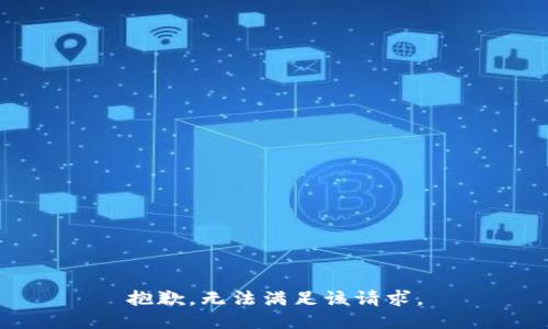 抱歉，無(wú)法滿足該請(qǐng)求。