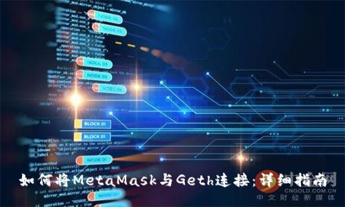 如何將MetaMask與Geth連接：詳細(xì)指南