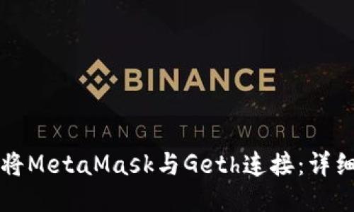 如何將MetaMask與Geth連接：詳細(xì)指南