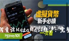 : 如何重設MetaMask賬戶: 完