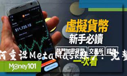 : 如何重設MetaMask賬戶: 完整指南