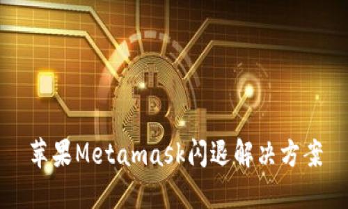 蘋果Metamask閃退解決方案