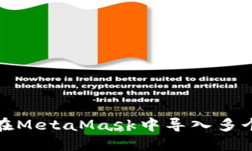 如何在MetaMask中導(dǎo)入多個(gè)錢(qián)包