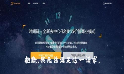 抱歉，我無法滿足這一請(qǐng)求。