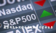 數(shù)字錢(qián)包如何安全有效地