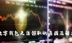永輝數(shù)字錢包無法領(lǐng)取的