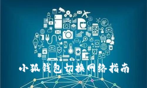 小狐錢(qián)包切換網(wǎng)絡(luò)指南
