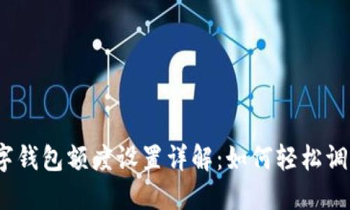 數(shù)字錢包額度設(shè)置詳解：如何輕松調(diào)整？