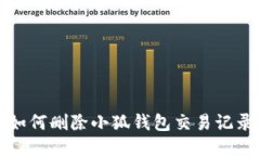 如何刪除小狐錢包交易記