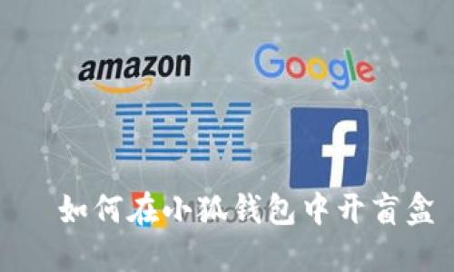   如何在小狐錢包中開(kāi)盲盒