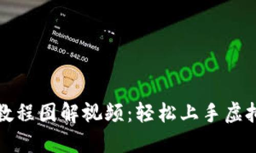 小狐錢(qián)包教程圖解視頻：輕松上手虛擬貨幣管理