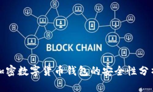 加密數(shù)字貨幣錢包的安全性分析