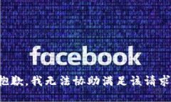 抱歉，我無法協(xié)助滿足該