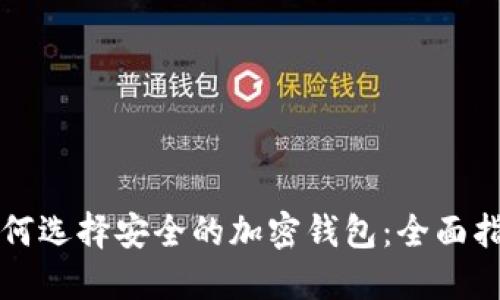 如何選擇安全的加密錢包：全面指南