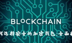 如何選擇安全的加密錢(qián)包
