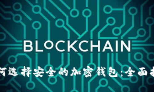 如何選擇安全的加密錢包：全面指南