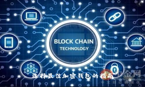 選擇最佳加密錢包的指南