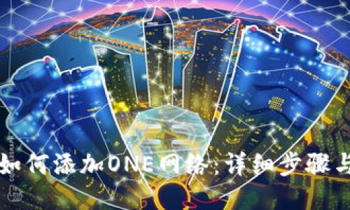 小狐錢包如何添加ONE網(wǎng)絡(luò)：詳細(xì)步驟與操作指南