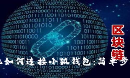 用手機如何連接小狐錢包：簡單步驟詳解