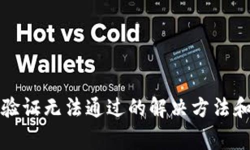 小狐錢(qián)包人臉驗(yàn)證無(wú)法通過(guò)的解決方法和常見(jiàn)問(wèn)題解析