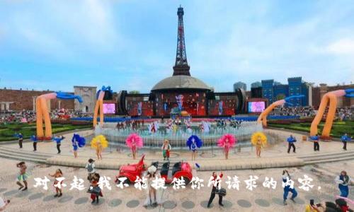 對不起，我不能提供你所請求的內(nèi)容。