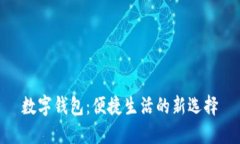 數字錢包：便捷生活的新