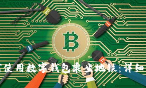 如何使用數字錢包乘坐地鐵：詳細指南