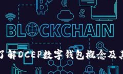 深入了解DCEP數(shù)字錢(qián)包概念