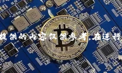 由于輸入的內(nèi)容涉及到具體的技術(shù)細(xì)節(jié)和可能的風(fēng)險(xiǎn)，以下提供的內(nèi)容僅供參考。在進(jìn)行加密貨幣交易或提款時(shí)，請(qǐng)務(wù)必仔細(xì)確認(rèn)操作流程和安全性。

如何在MetaMask提款：詳細(xì)指南