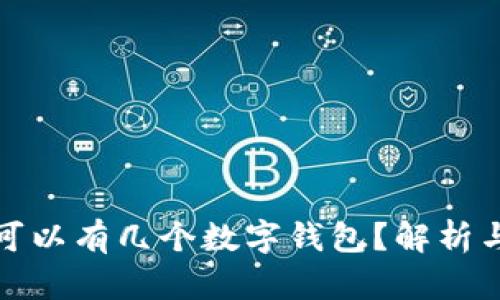 個(gè)人可以有幾個(gè)數(shù)字錢包？解析與建議