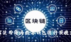 如何使用華為數(shù)字錢包進