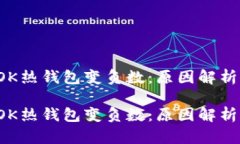 區(qū)塊鏈的TOK熱錢包變負(fù)數(shù)