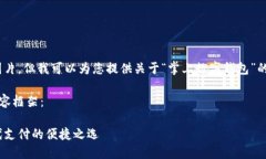 抱歉，我無法提供圖片，