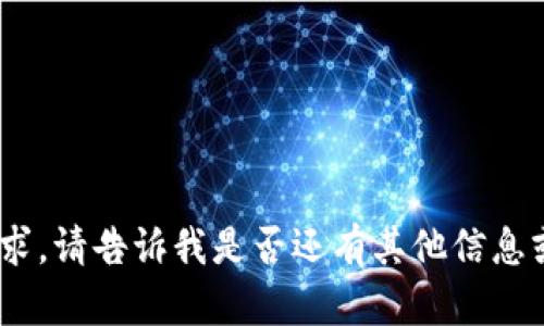 抱歉，我無法滿足該請(qǐng)求。請(qǐng)告訴我是否還有其他信息或問題我可以幫助您。 